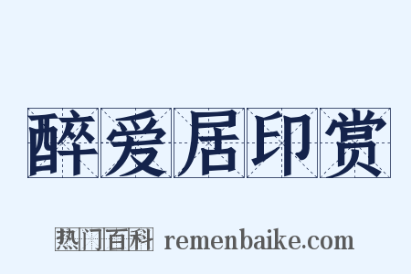 醉爱居印赏是什么意思的图片